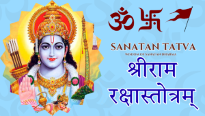 Shriramarakshastotram Lyrics Lord Rama Protection Stotra