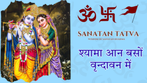 Shyama Aan Baso Vrindavan Mein Krishna Bhajan Lyrics Hindi