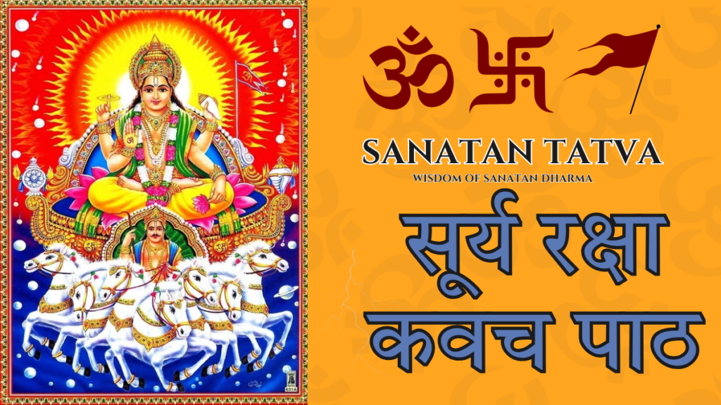 surya raksha kavach path