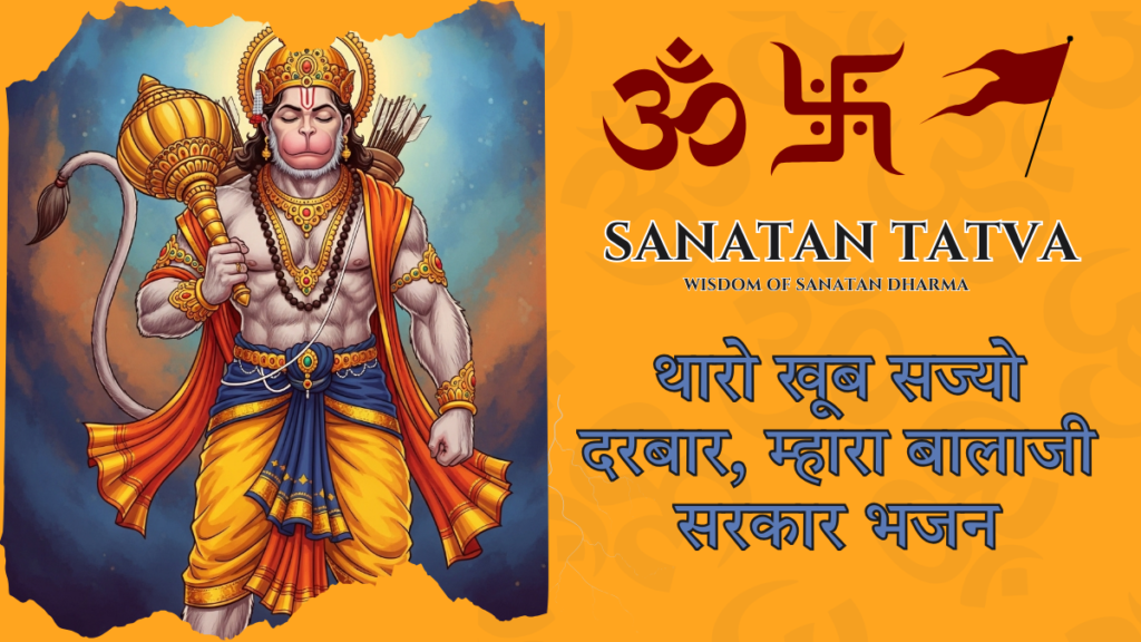 थारो खूब सज्यो दरबार, म्हारा बालाजी सरकार भजन | Tharo Khub Sajyo Darbar Mhara Balaji Sarkar Tharo Khub Sajyo Darbar Mhara Balaji Sarkar Hanuman bhajan devotion