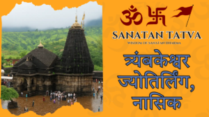 Trimbakeshwar Jyotirlinga Nashik temple with sacred Shivling