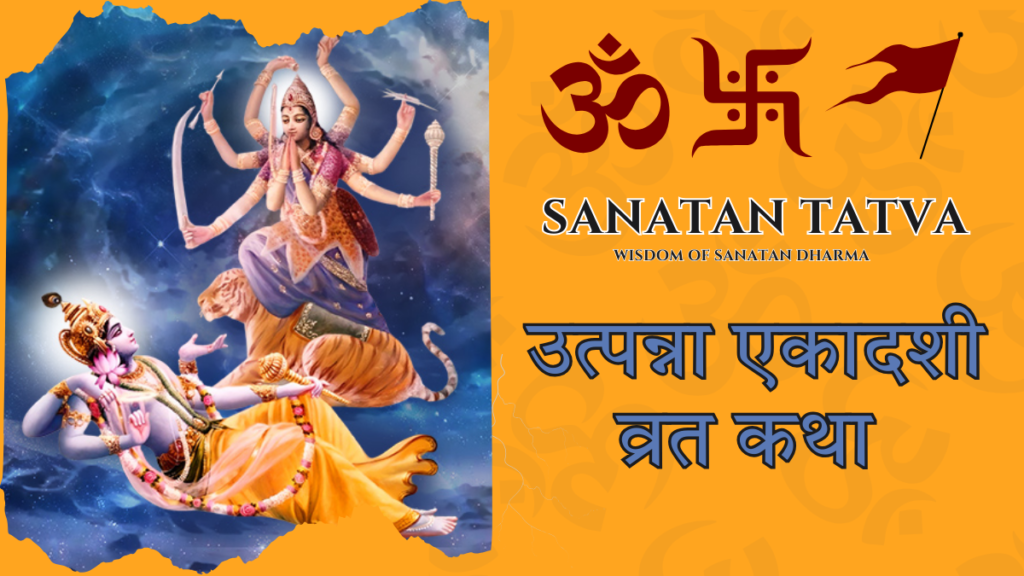 उत्पन्ना एकादशी व्रत कथा – देवी एकादशी और भगवान विष्णु