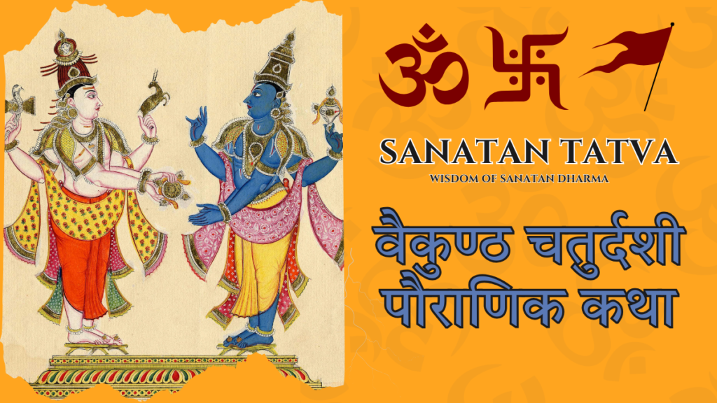 वैकुण्ठ चतुर्दशी पौराणिक कथा – भगवान विष्णु और भगवान शिव