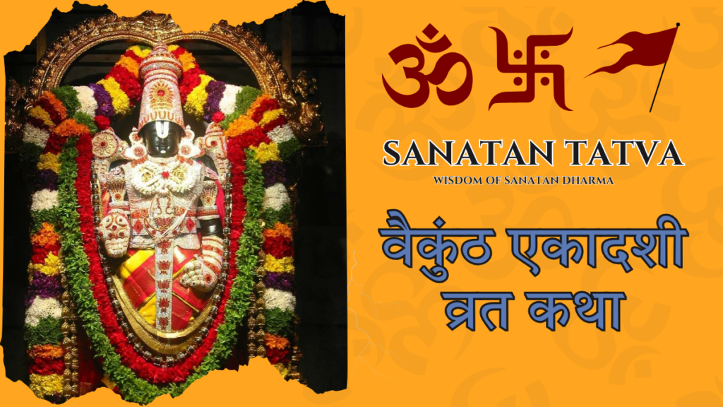 वैकुंठ एकादशी व्रत कथा – भगवान विष्णु और वैकुंठ द्वार