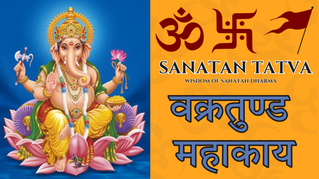 Vakratunda Mahakaya Siddhivinayak Mantra lyrics in Sanskrit and English