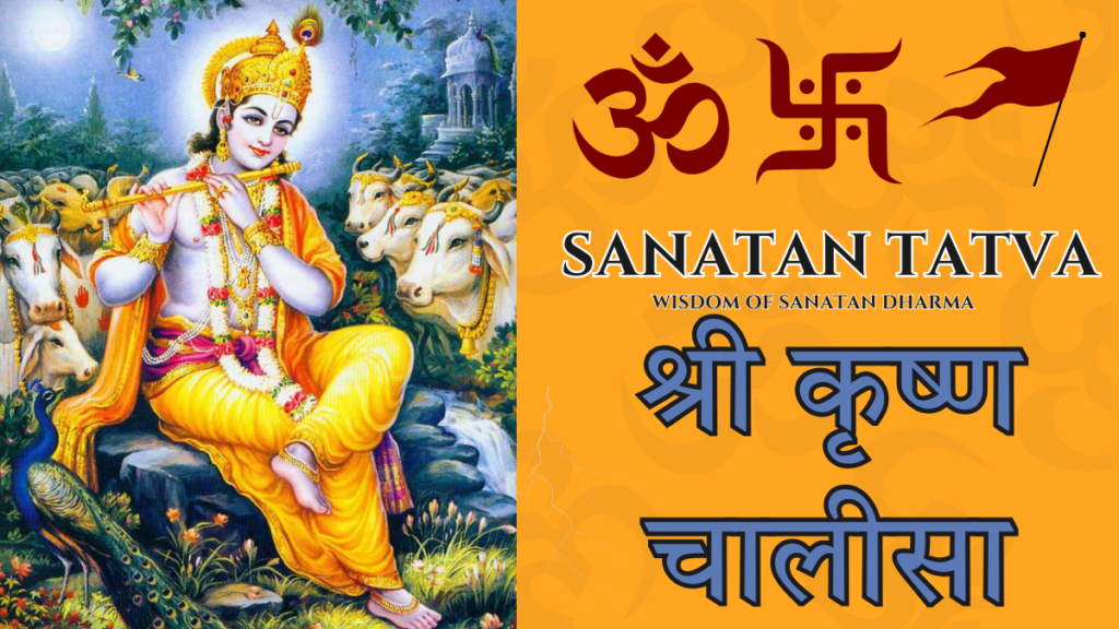 Krishna Chalisa lyrics in Hindi and English with Lord Krishna flute image
