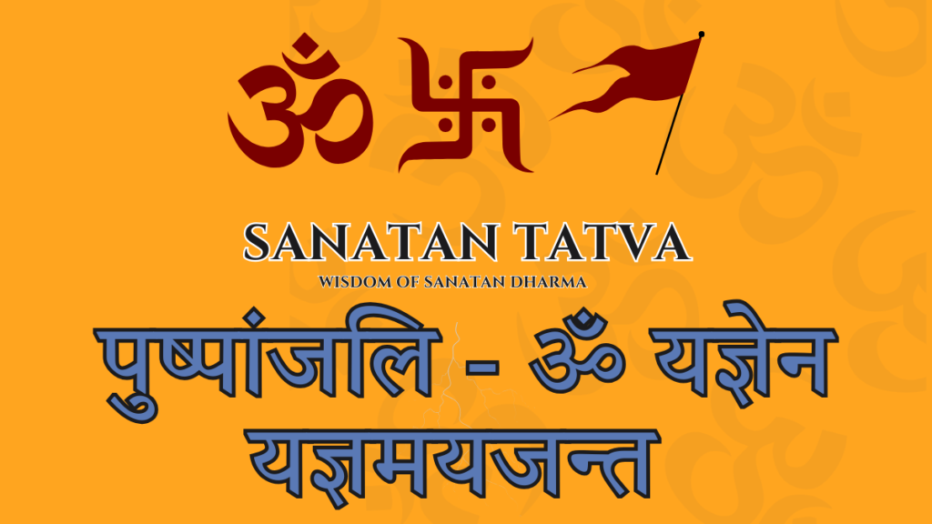 Pushpanjali Mantra Om Yajnena Yajnamayajanta lyrics in Hindi and English