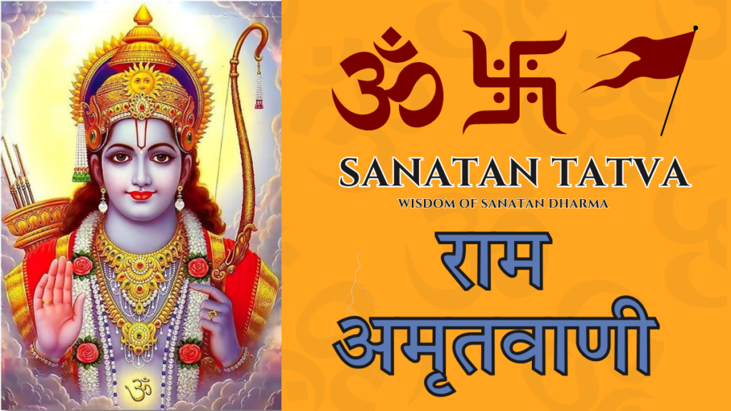 Ram Amritwani l राम अमृतवाणी– Powerful Verses for Peace, Bhakti & Ram Kripa Ram Amritwani lyrics devotional bhajan of Lord Ram