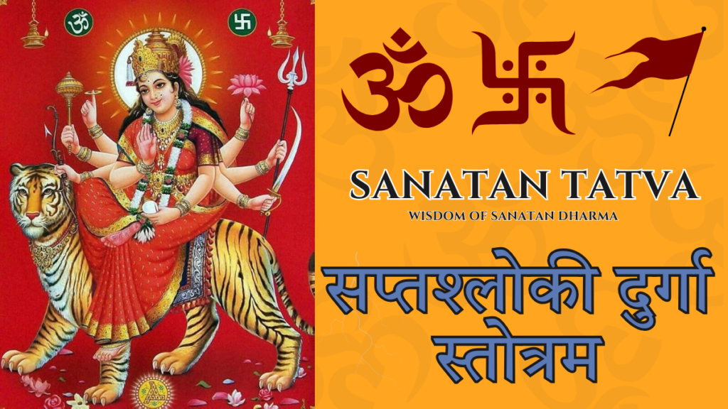 Saptashloki Durga Stotra lyrics in English from Durga Saptashati