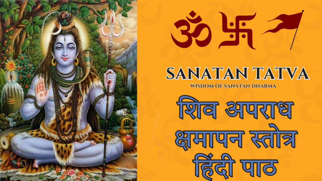 Shiv Aparadh Kshamapan Stotra Hindi lyrics for forgiveness