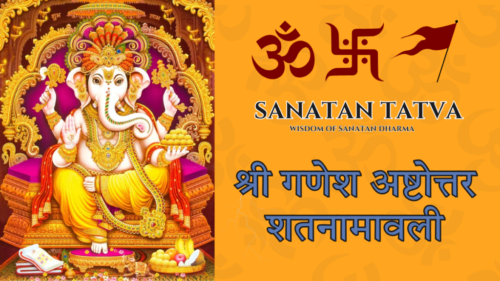 Shri Ganesh Ashtottara Shatanamavali 108 Names of Ganapati Lyrics