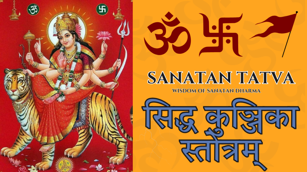 Siddha Kunjika Stotram lyrics from Durga Saptashati in English