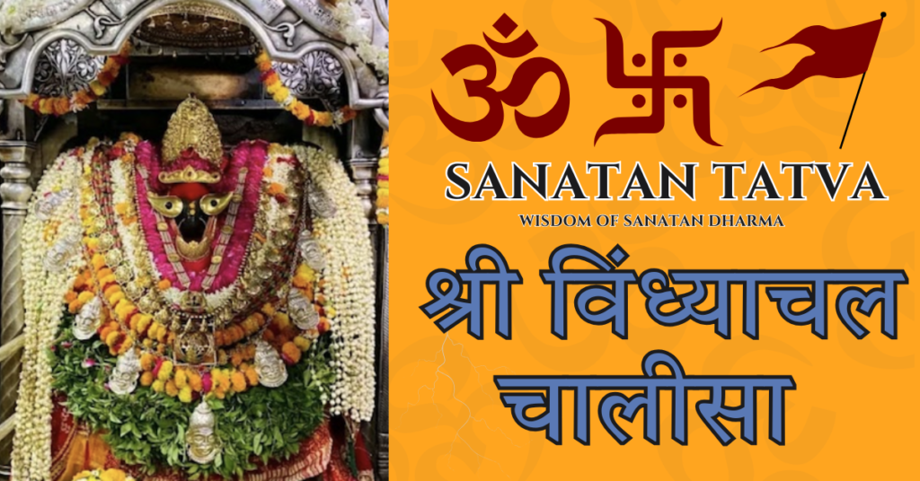 Vindhyachal Chalisa Lyrics in Hindi and English