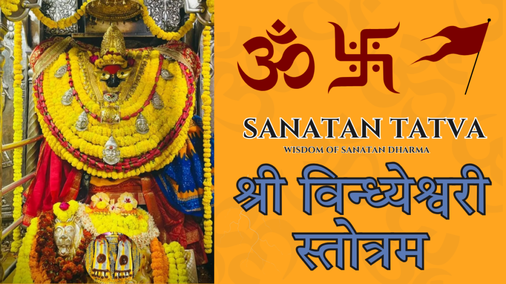 Vindhyeshwari Stotram lyrics in English dedicated to Maa Vindhyeshwari