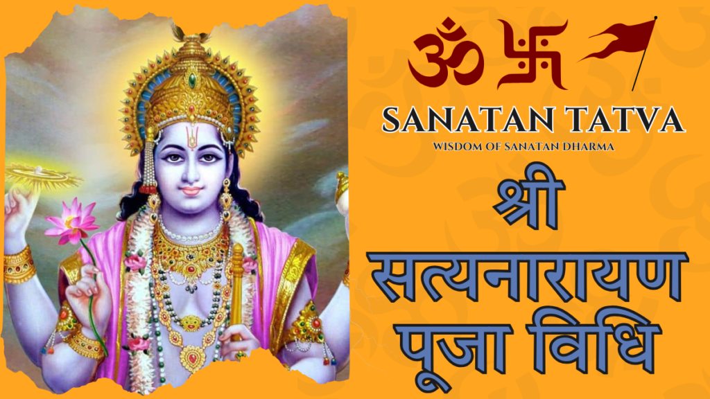 श्री सत्यनारायण पूजा विधि मंत्र सहित