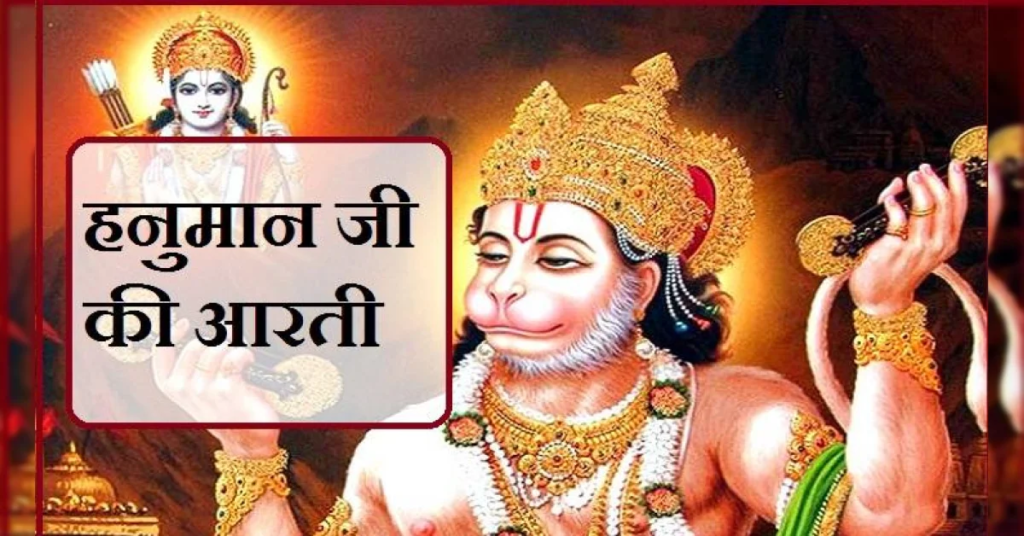 हनुमान जी की आरती: अर्थ, महत्व और संपूर्ण विधि | Hanuman Ji Ki Aarti Lyrics hanuman aarti