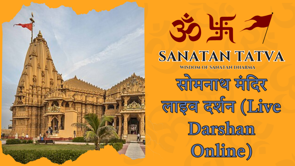 सोमनाथ मंदिर गुजरात लाइव दर्शन और आरती का समय