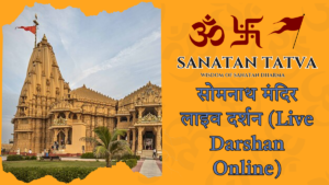 सोमनाथ मंदिर गुजरात लाइव दर्शन और आरती का समय