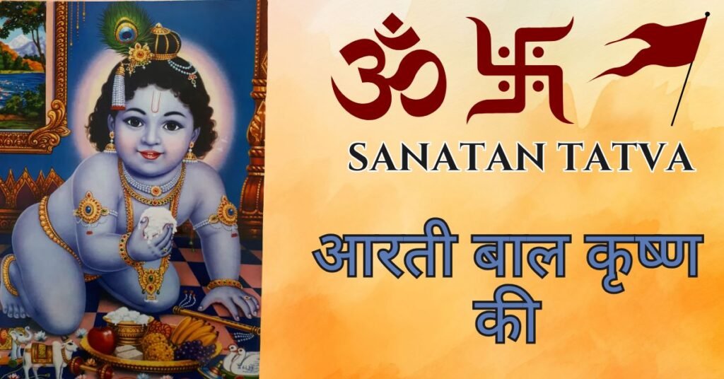 Aarti Bal Krishna Ki Keeje Lyrics in Hindi – आरती बाल कृष्ण की कीजै
