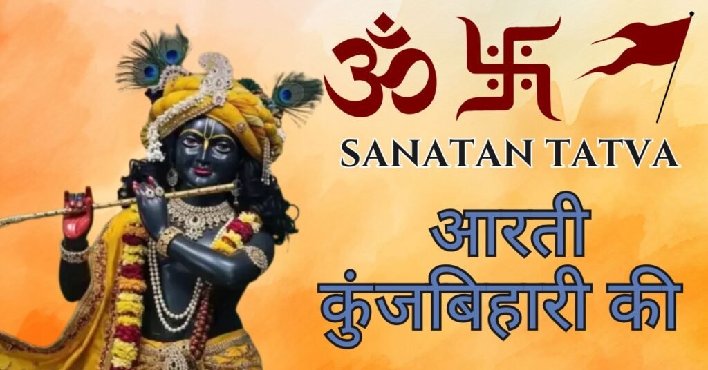 Aarti Kunj Bihari Ki Lyrics in Hindi – आरती कुंजबिहारी की