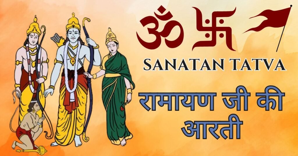 Aarti Shri Ramayan Ji Ki Lyrics in Hindi – रामायण जी की आरती