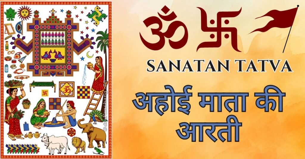 Ahoi Mata Ki Aarti Lyrics – अहोई माता की आरती | जय अहोई माता Ahoi Mata Ki Aarti Lyrics in Hindi – अहोई माता की आरती