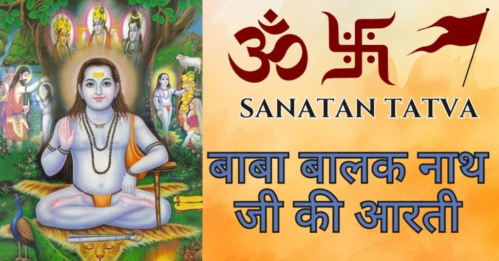 Baba Balaknath Ji Ki Aarti Lyrics – बाबा बालक नाथ जी की आरती Baba Balaknath Ji Ki Aarti Lyrics in Hindi – बाबा बालकनाथ जी की आरती