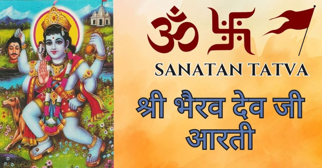 Bhairav Baba Ki Aarti Lyrics in Hindi – भैरव बाबा जी की आरती