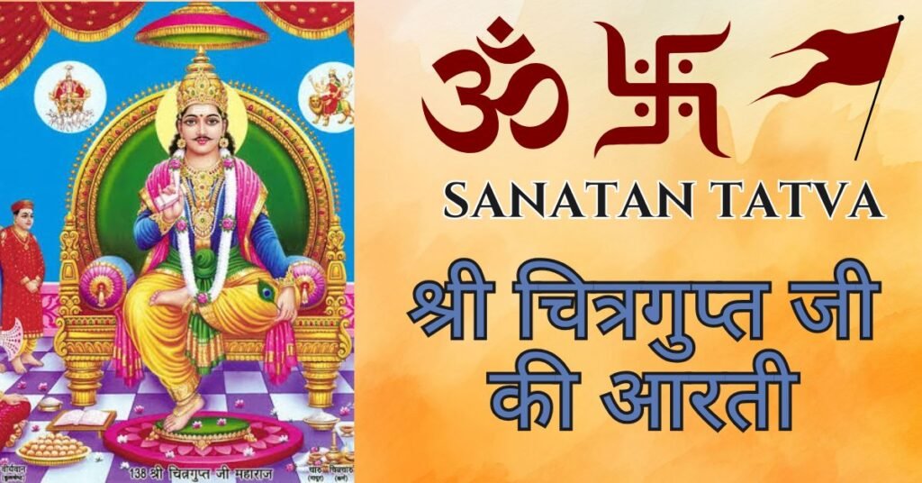 Chitragupt Ji Ki Aarti Lyrics – भगवान श्री चित्रगुप्त जी की आरती | चित्रगुप्त आरती Chitragupt Ji Ki Aarti Lyrics in Hindi – चित्रगुप्त जी की आरती