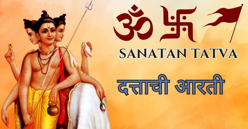 Datta Chi Aarti Lyrics in Marathi – दत्ताची आरती