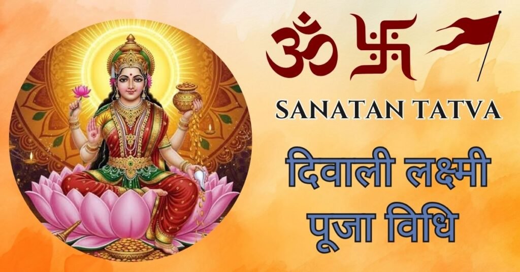 दिवाली लक्ष्मी पूजा विधि और माता लक्ष्मी पूजन