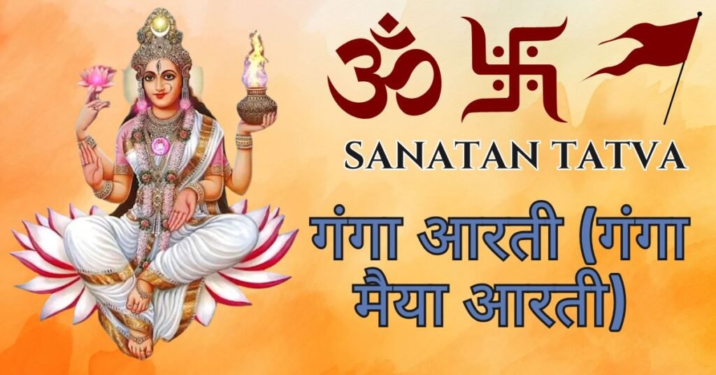 Ganga Maiya Ki Aarti – गंगा मैया की आरती | Ganga Aarti Lyrics in Hindi Ganga Maiya Ki Aarti Lyrics in Hindi – गंगा मैया जी की आरती