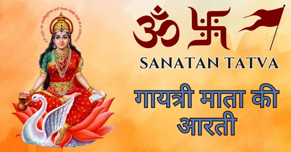 Gayatri Mata Ki Aarti – गायत्री माता की आरती Lyrics in Hindi Gayatri Mata Ki Aarti Lyrics in Hindi – गायत्री माता की आरती