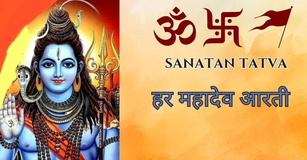 Har Mahadev Aarti Lyrics in Hindi – सत्य सनातन सुंदर