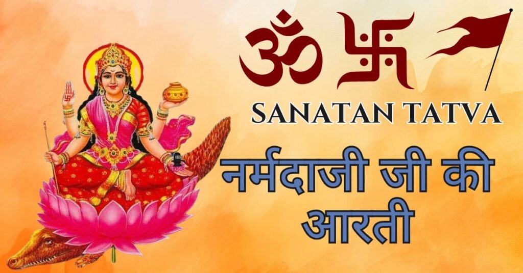 Maa Narmada Ji Ki Aarti Lyrics in Hindi – माँ नर्मदा जी की आरती