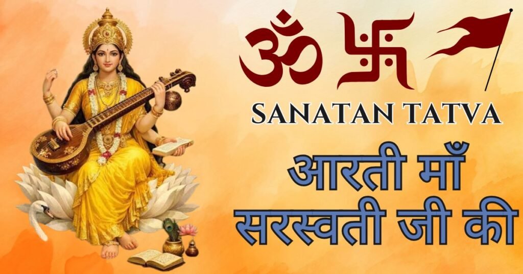 Maa Saraswati Ji Ki Aarti Lyrics in Hindi – माँ सरस्वती जी की आरती