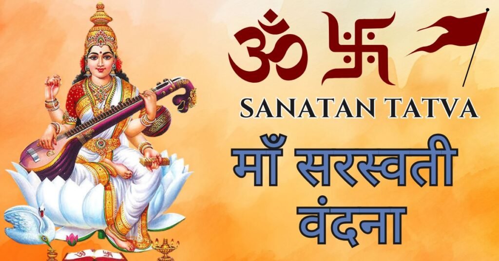Maa Saraswati Vandana Lyrics in Hindi – माँ सरस्वती वंदना