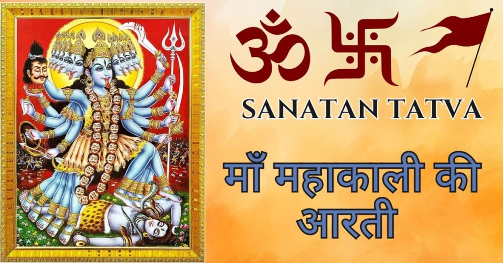 Mahakali Ki Aarti – Jai Maha Kali Maa | माँ महाकाली की आरती