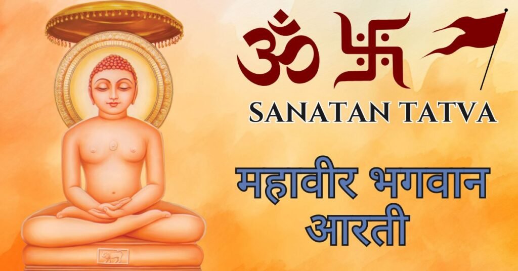 Mahavir Bhagwan Aarti Lyrics in Hindi – महावीर भगवान की आरती Mahavir Bhagwan Aarti Lyrics in Hindi – महावीर भगवान की आरती