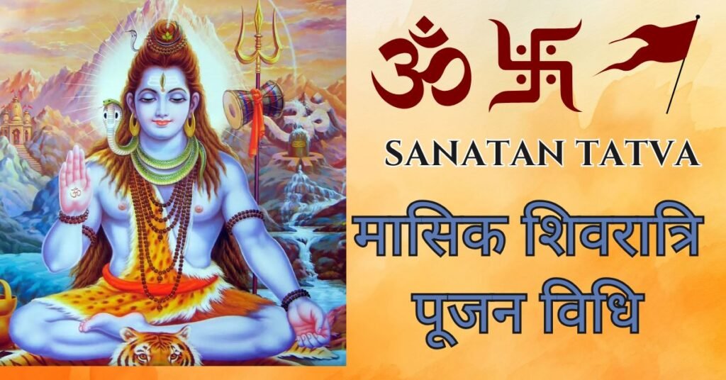 मासिक शिवरात्रि पूजन विधि में शिवलिंग का रुद्राभिषेक