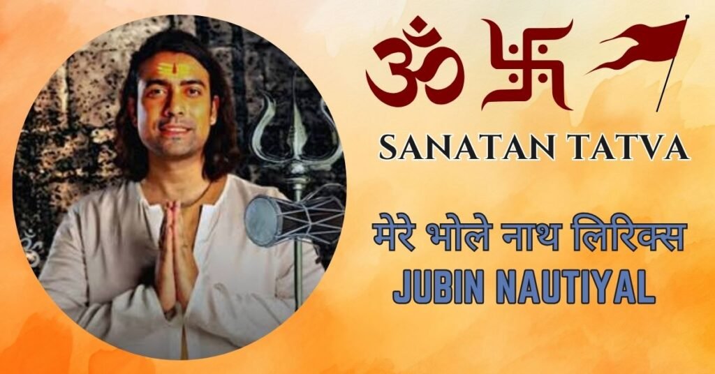 मेरे भोले नाथ लिरिक्स हिंदी | Mere Bhole Nath Lyrics Jubin Nautiyal