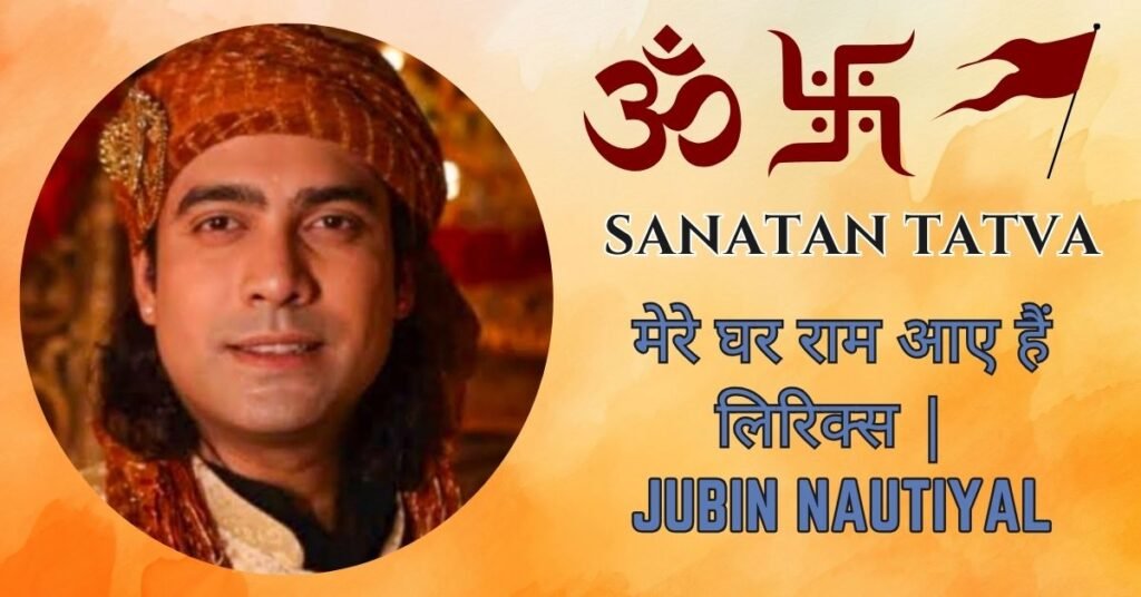 मेरे घर राम आए हैं भजन लिरिक्स हिंदी
