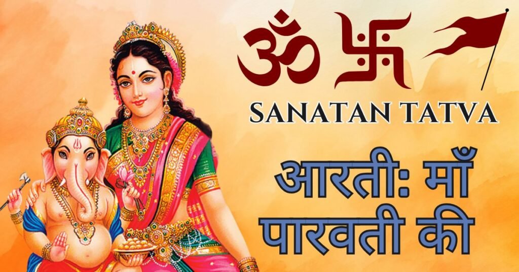 Parvati Mata Ki Aarti Lyrics in Hindi – पार्वती माता की आरती