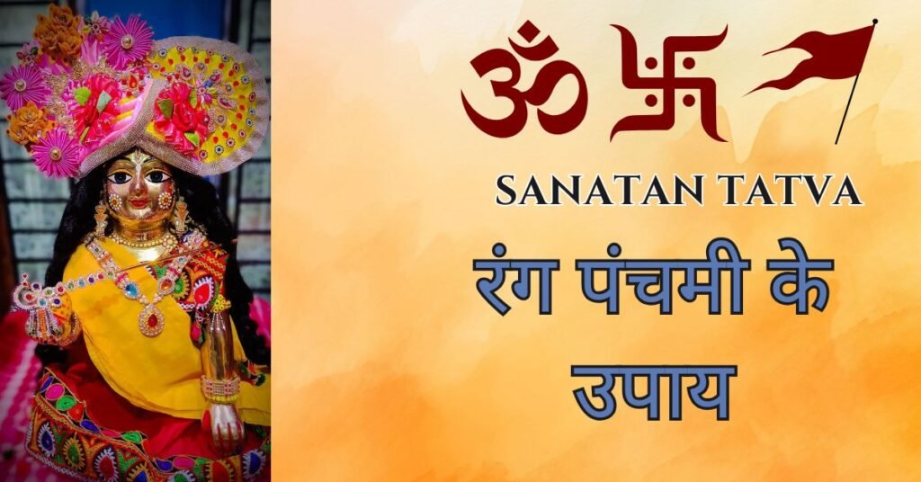 Rang Panchami Ke Upay – रंग पंचमी पर लड्डू गोपाल का श्रृंगार और पूजा