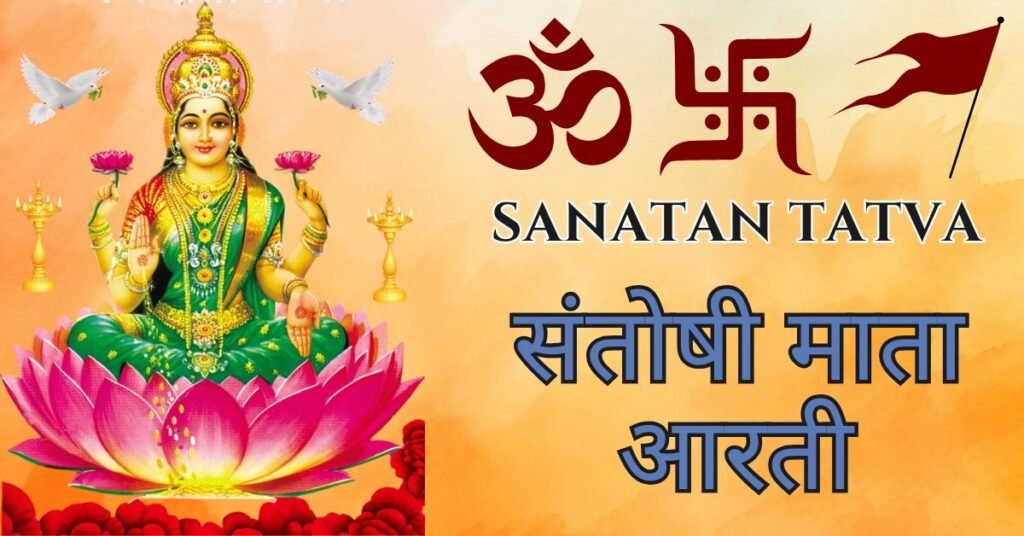 संतोषी माता आरती (Santoshi Maa Aarti) – संपूर्ण आरती, महत्व, पूजा विधि और लाभ संतोषी माता की आरती और पूजा का पारंपरिक चित्र