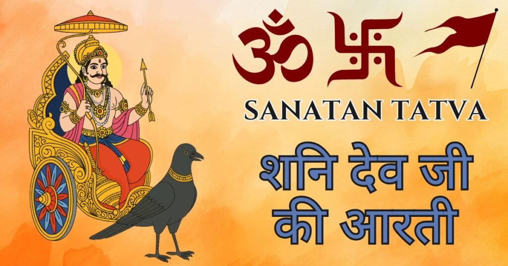 शनि देव जी की आरती: अर्थ, लाभ और पूजन विधि | Shani Dev Ki Aarti Lyrics in Hindi शनि देव जी की आरती - Shani Dev Ki Aarti