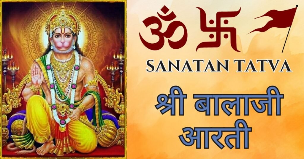 Shri Balaji Ki Aarti – श्री बालाजी की आरती Lyrics in Hindi Shri Balaji Ki Aarti Lyrics in Hindi – श्री बालाजी आरती