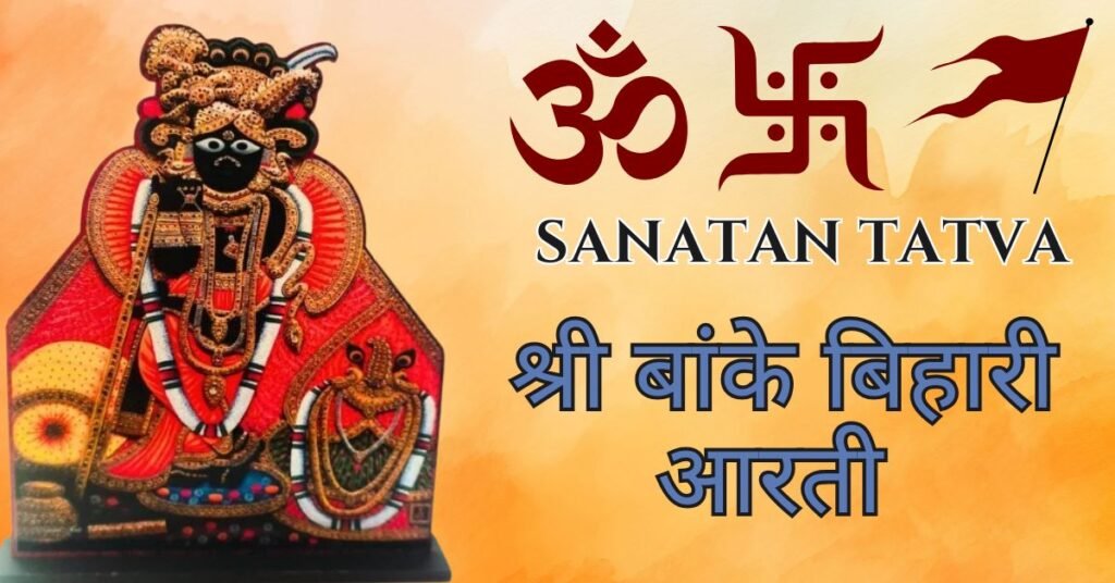 Shri Banke Bihari Aarti Lyrics in Hindi – श्री बांके बिहारी जी की आरती