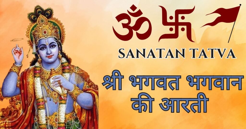 Shri Bhagwat Bhagwan Ki Aarti Lyrics in Hindi – श्री भगवत भगवान की आरती