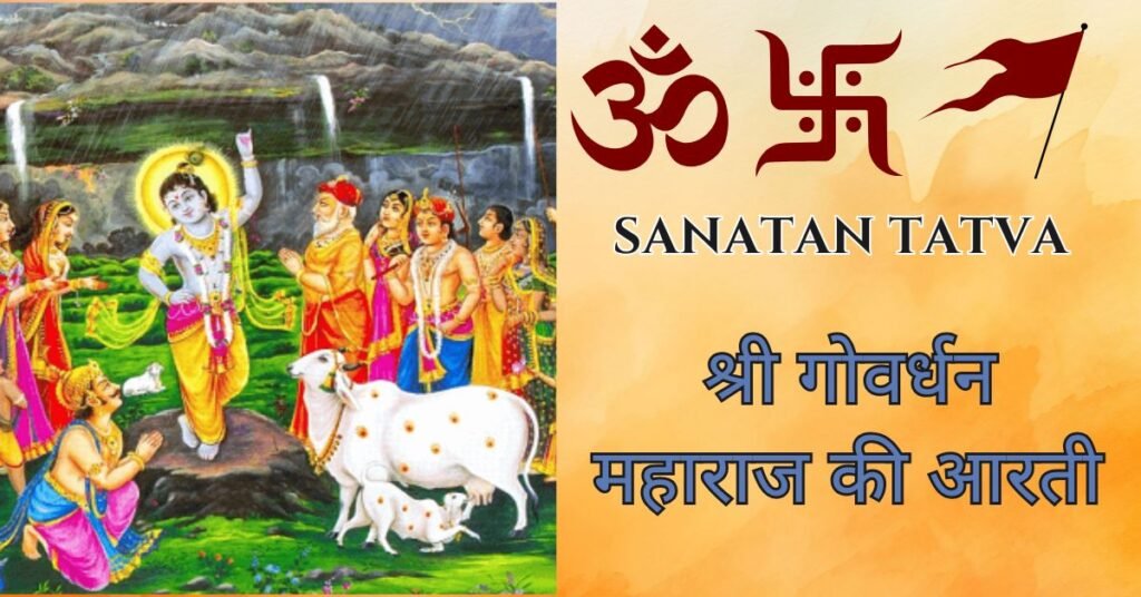 Shri Govardhan Maharaj Ki Aarti Lyrics in Hindi – श्री गोवर्धन महाराज की आरती